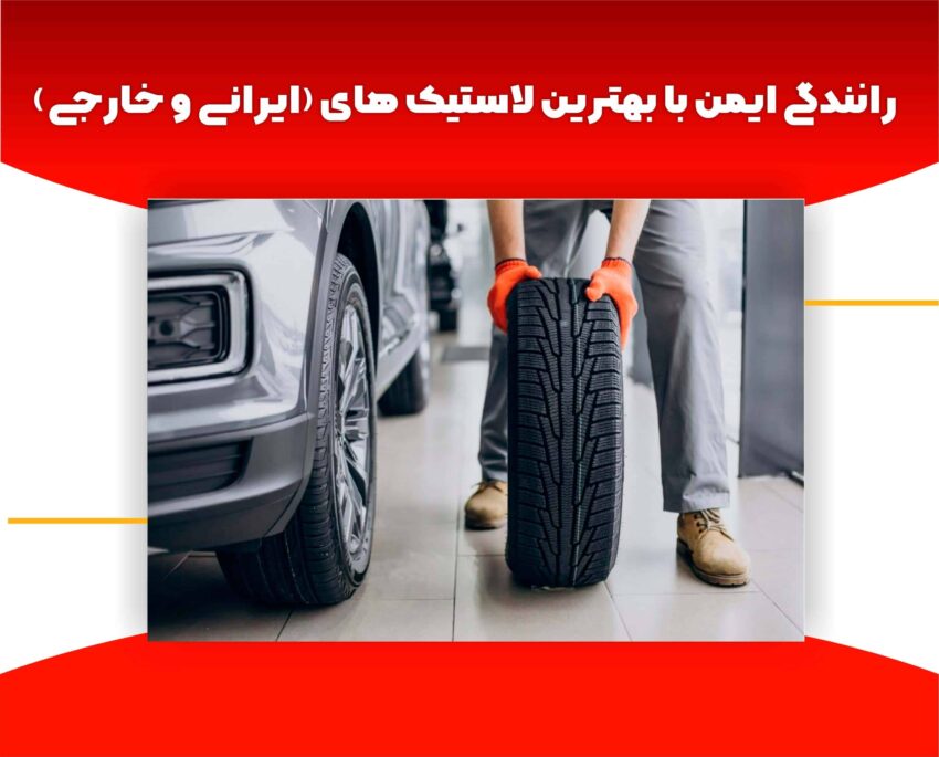 بهترین لاستیک های (ایرانی و خارجی)