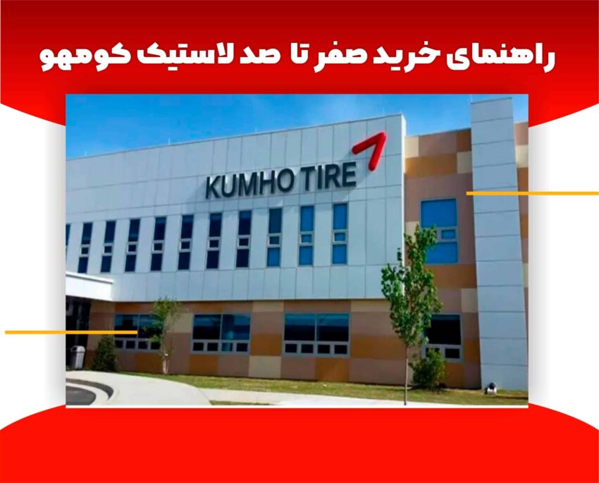 راهنمای خرید لاستیک کومهو
