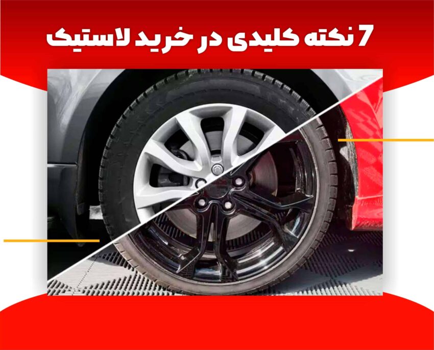 ثبت نام لاستیک دولتی کویر تایر، بارز، یزد تایر، ایران تایر