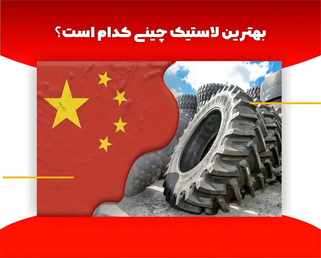 بهترین لاستیک چینی