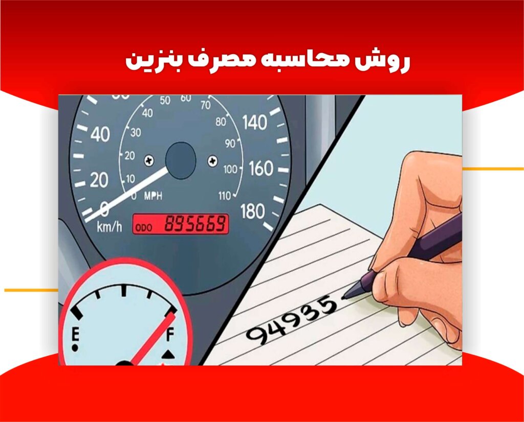 محاسبه مصرف بنزین خودرو