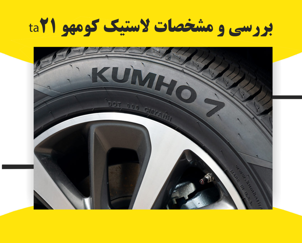 بررسی و مشخصات لاستیک کومهو ta21