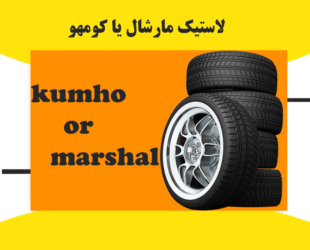 لاستیک مارشال یا کومهو