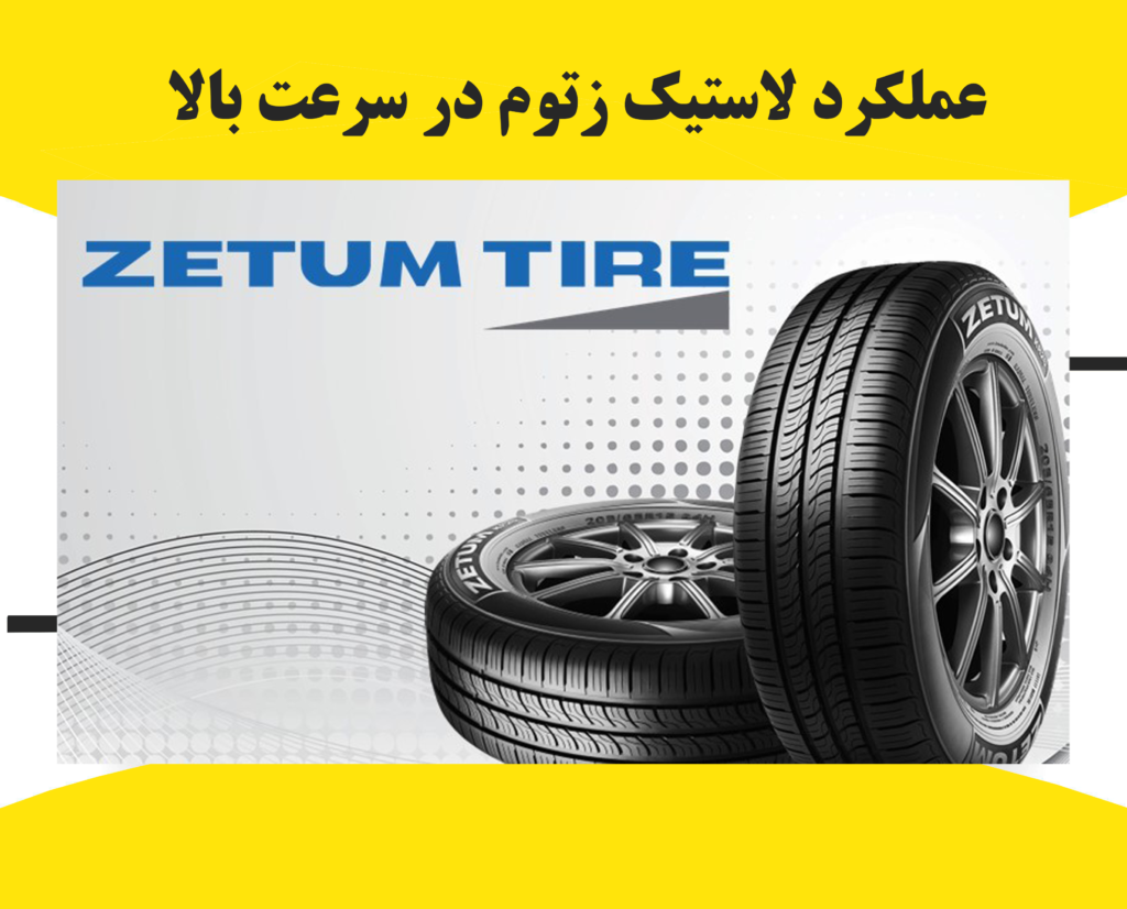 عملکرد لاستیک‌ زتوم در سرعت‌ بالا
