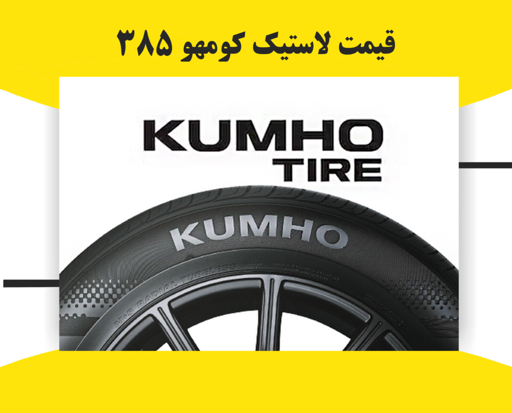 قیمت لاستیک کومهو ۳۸۵