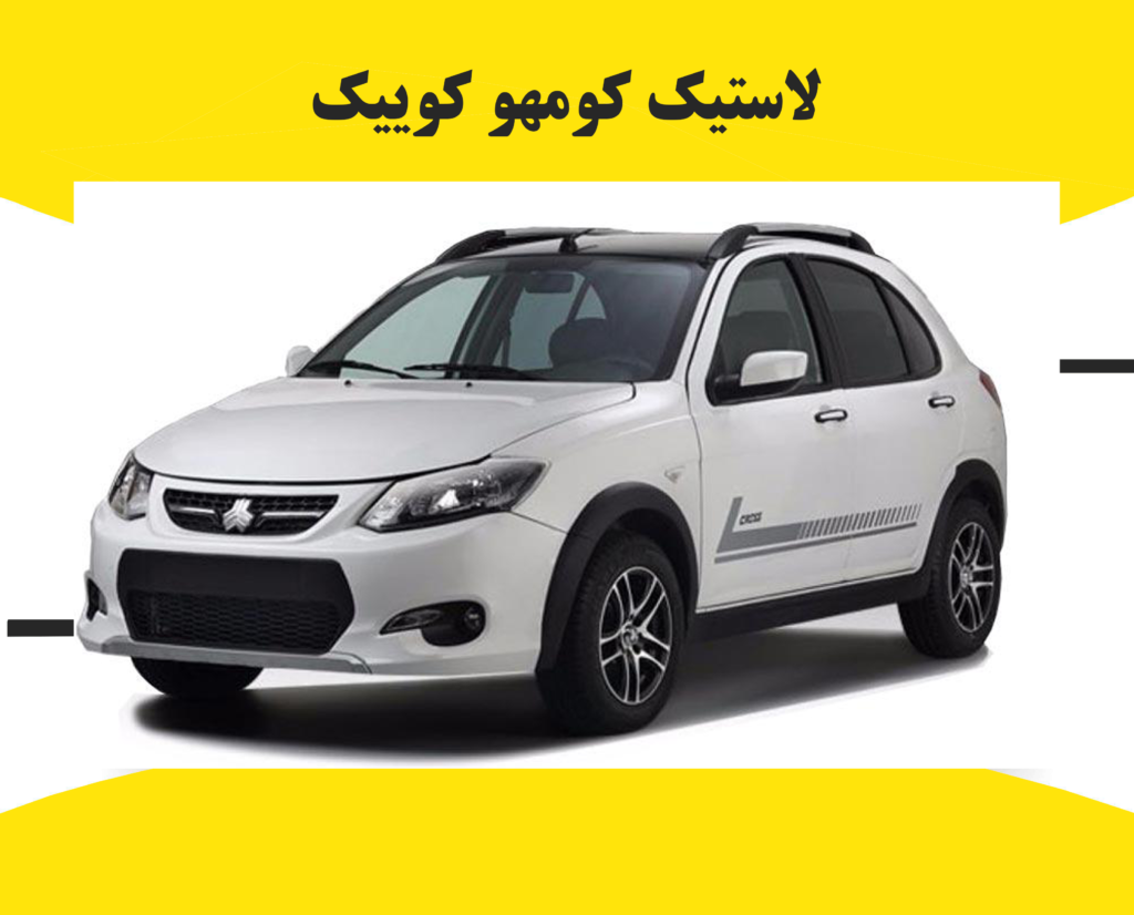 لاستیک کومهو کوییک