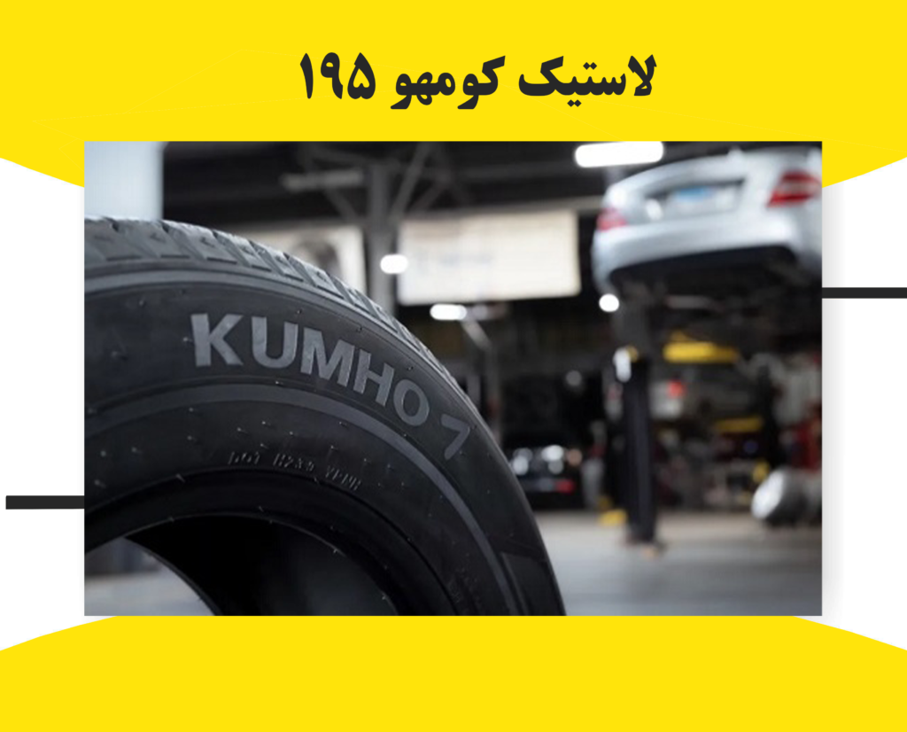 لاستیک کومهو ۱۹۵