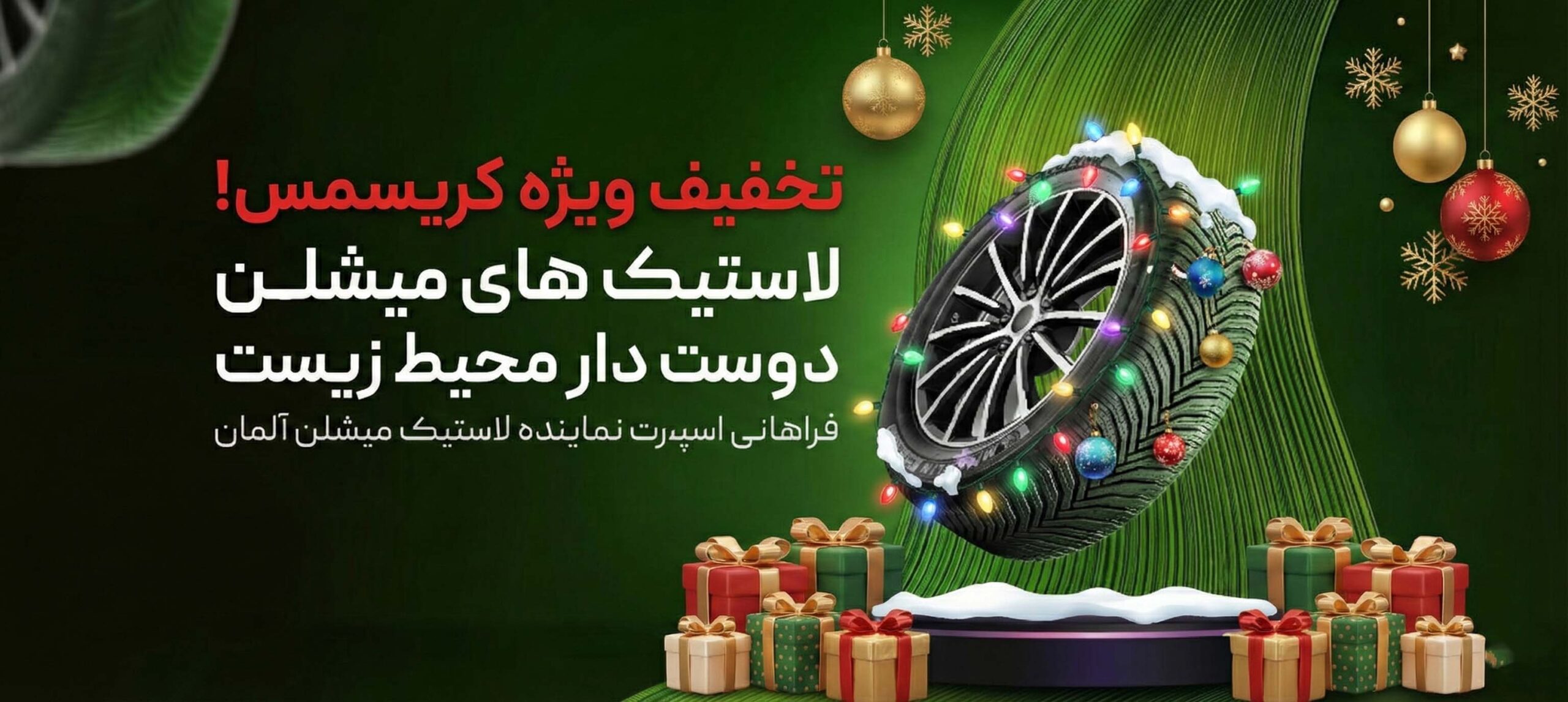 تخفیف ویژه کریسمس میشلن