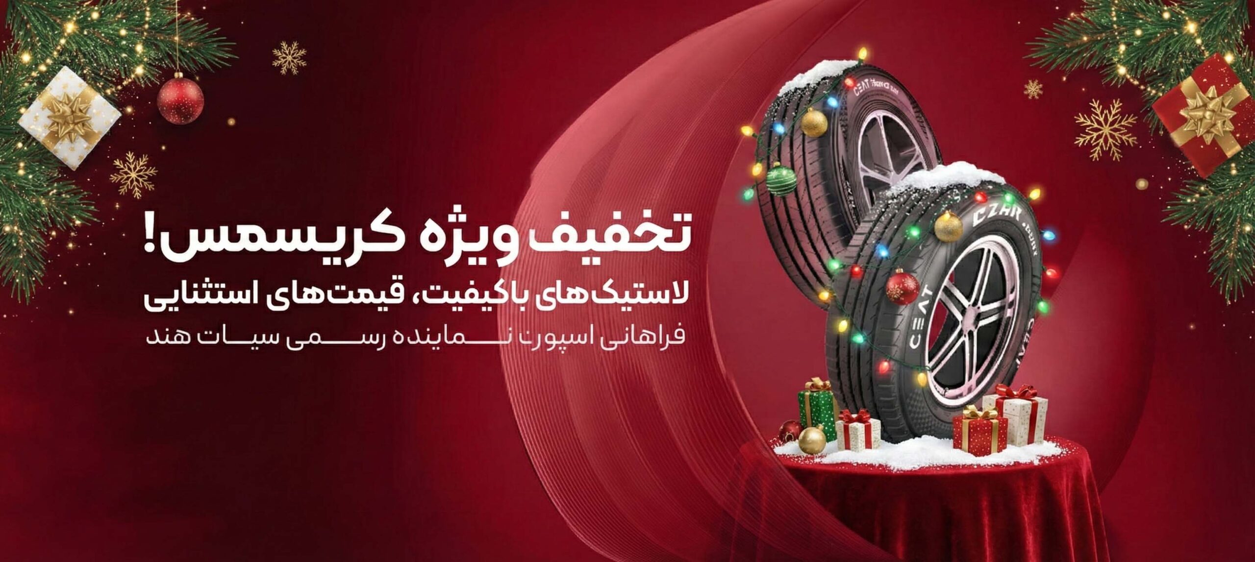 تخفیف ویژه کریسمس لاستیک