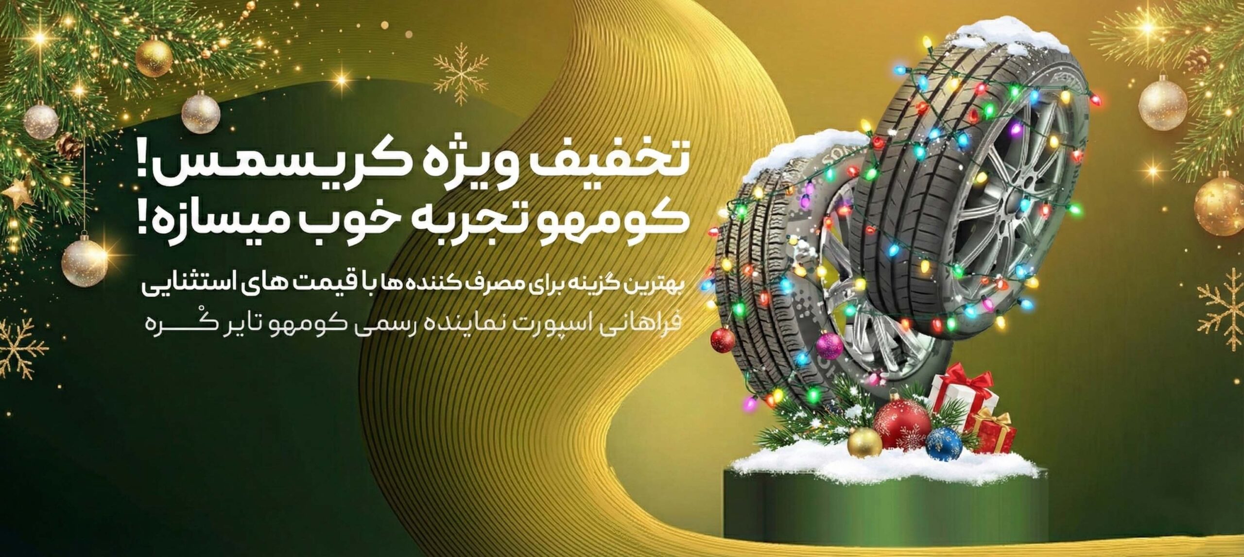 تخفیف ویژه کریسمس لاستیک کومهو